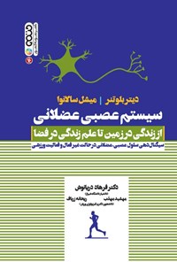 کتاب سیستم عصبی - عضلانی از زندگی در زمین تا علم زندگی در فضا اثر دیتر بلوتنر