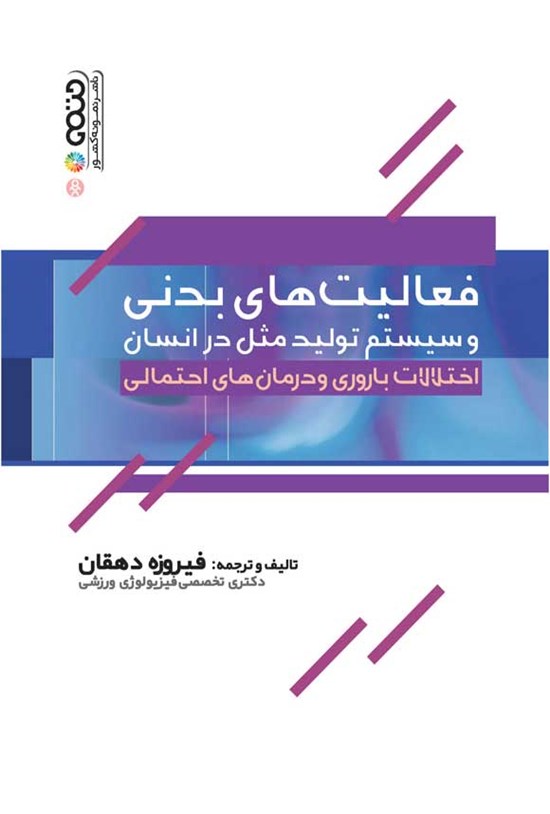 تصویر جلد کتاب فعالیت های بدنی و سیستم تولیدمثل در انسان