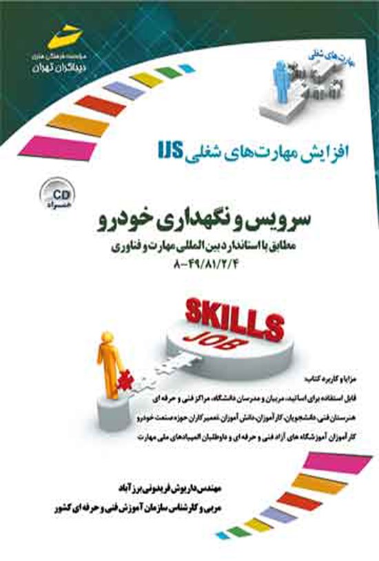تصویر جلد کتاب سرویس و نگهداری خودرو