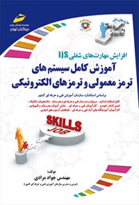 کتاب آموزش کامل سیستم های ترمز معمولی و ترمزهای الکترونیکی اثر جواد مرادی