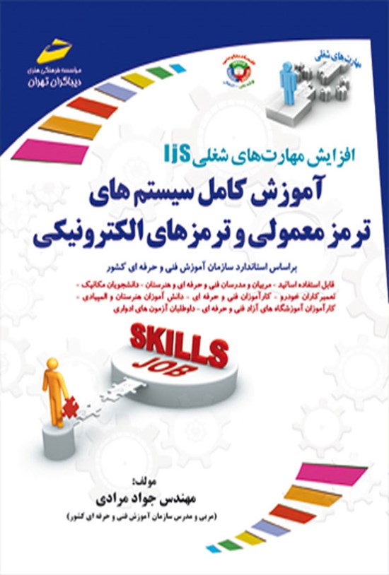 تصویر جلد کتاب آموزش کامل سیستم های ترمز معمولی و ترمزهای الکترونیکی