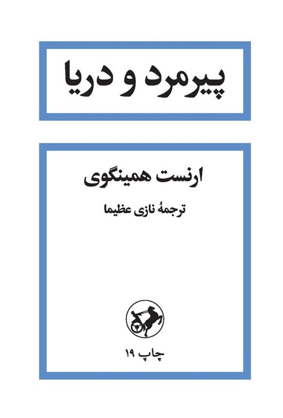 تصویر جلد کتاب پیرمرد و دریا