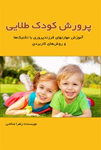 تصویر جلد کتاب پرورش کودک طلایی