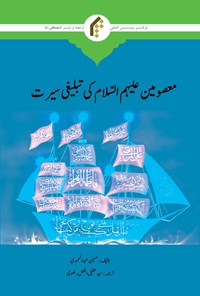 کتاب درآمدی بر سیره تبلیغی معصومان (ع) اثر حسین عبدالمحمدی