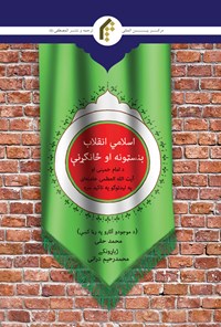 کتاب انقلاب اسلامی (پشتو) اثر محمد حقی