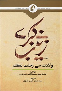 کتاب زینب الکبری (ع) من المهد الی اللحد (اردو) اثر سیدمحمدکاظم قزوینی