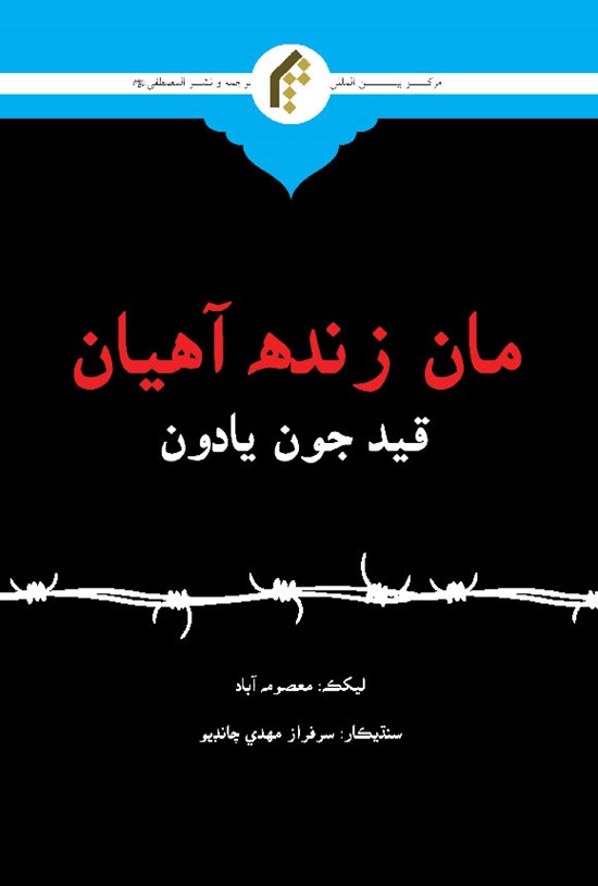 تصویر جلد کتاب من زنده ام (سندی)