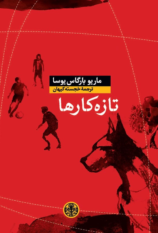 تصویر جلد کتاب تازهکارها