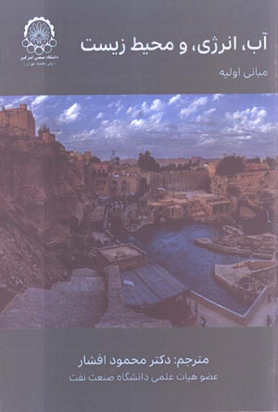 تصویر جلد کتاب آب، انرژی و محیط زیست