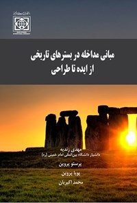 کتاب مبانی مداخله در بسترهای تاریخی اثر مهدی زندیه