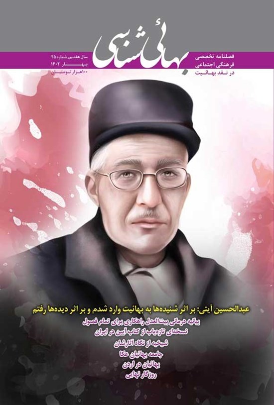تصویر جلد کتاب فصلنامه بهائی شناسی ـ شماره ۲۵ ـ بهار ۱۴۰۲