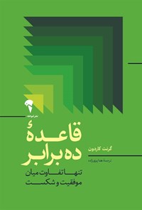 کتاب قاعده ده برابر اثر گرنت کاردون