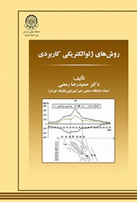 تصویر جلد کتاب روش های ژئوالکتریکی کاربردی