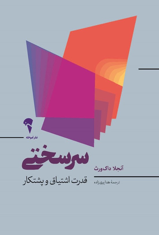 تصویر جلد کتاب سرسختی