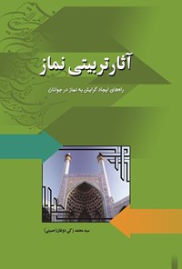 کتاب آثار تربیتی نماز اثر سیدمحمدزکی دوغان (حسینی)