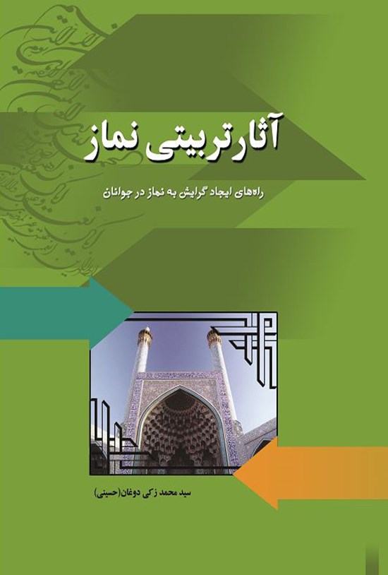 تصویر جلد کتاب آثار تربیتی نماز