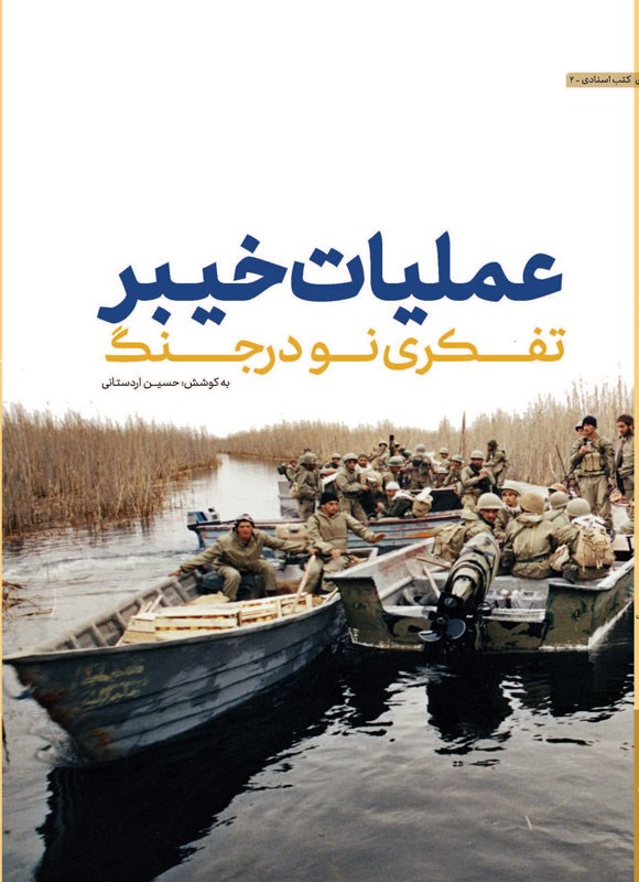 تصویر جلد کتاب عملیات خیبر، تفکری نو در جنگ