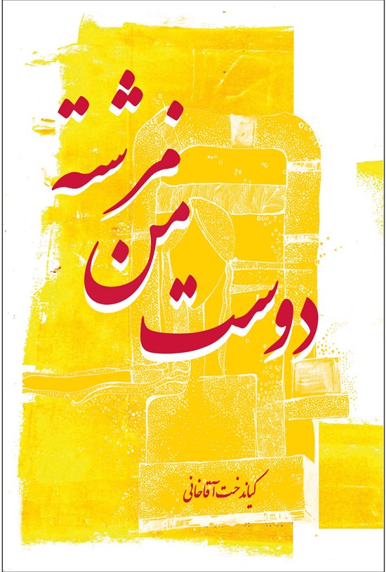 تصویر جلد کتاب دوست من فرشته