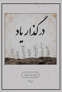 کتاب در گذار یاد اثر بهزاد زالی زاده