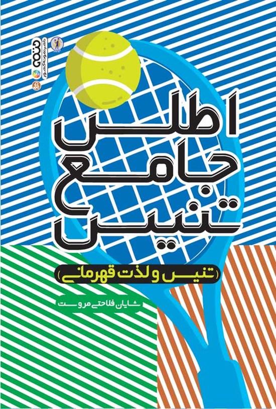 تصویر جلد کتاب اطلس جامع تنیس