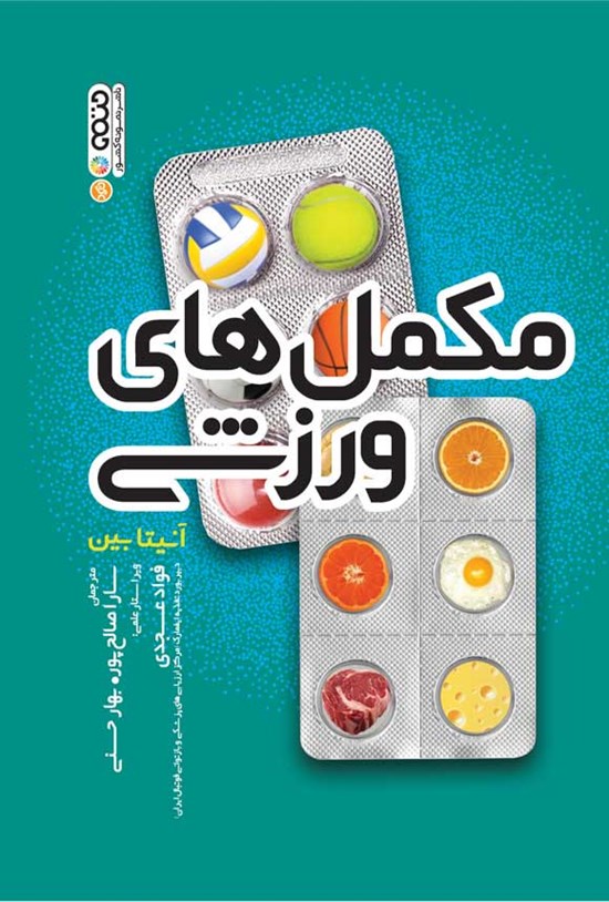 تصویر جلد کتاب مکمل های ورزشی
