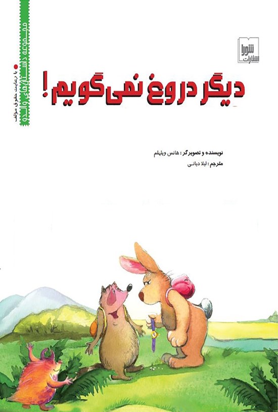 تصویر جلد کتاب دیگر دروغ نمیگویم
