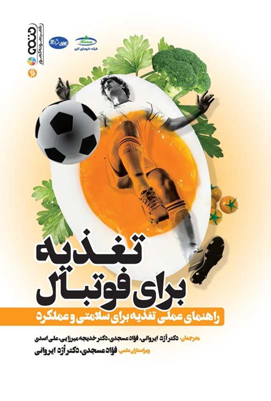 تصویر جلد کتاب تغذیه برای فوتبال