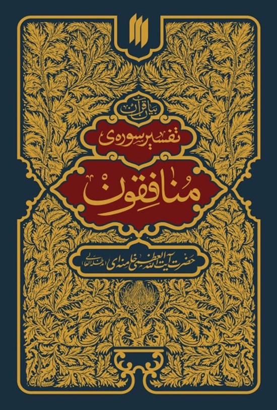 تصویر جلد کتاب تفسیر سوره منافقون