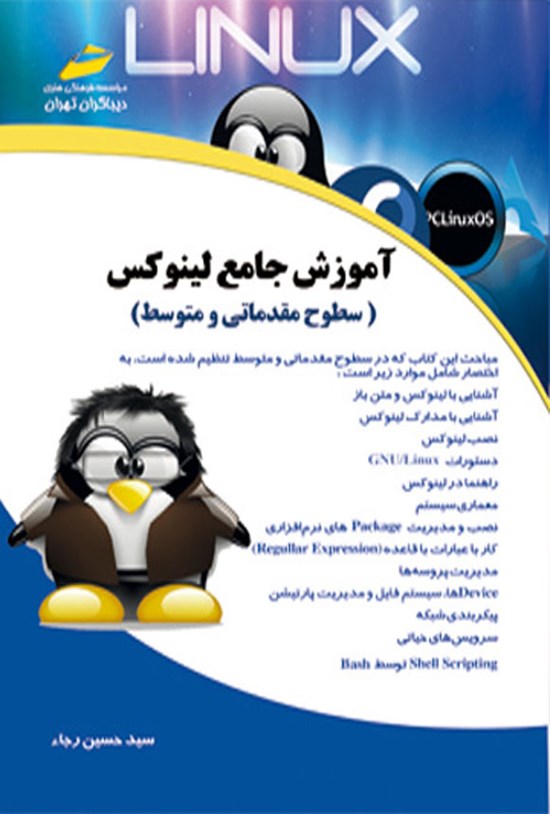 تصویر جلد کتاب آموزش جامع لینوکس (سطوح مقدماتی و متوسط)