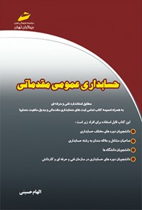 تصویر جلد کتاب حسابداری عمومی مقدماتی