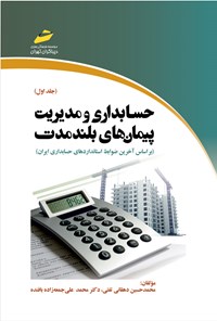 کتاب حسابداری و مدیریت پیمان های بلندمدت (جلد اول) اثر محمدحسین دهقانی تفتی