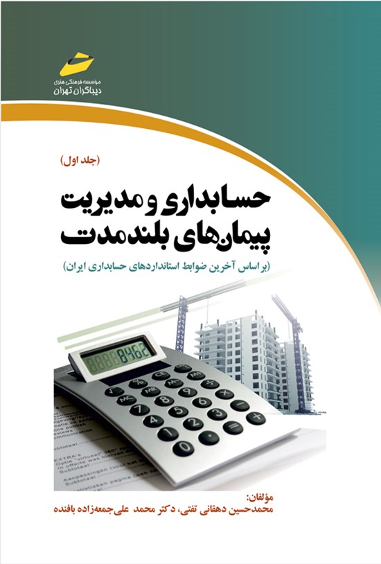 تصویر جلد کتاب حسابداری و مدیریت پیمان های بلندمدت (جلد اول)