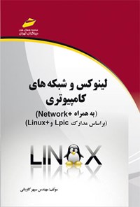 کتاب لینوکس و شبکه های کامپیوتری اثر سپهر کاویانی