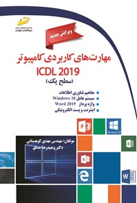 تصویر جلد کتاب مهارت های کاربردی کامپیوتر 2019 ICDL (سطح یک)