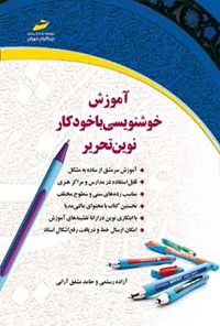 کتاب آموزش خوشنویسی با خودکار نوین تحریر اثر آزاده رستمی