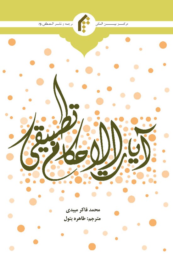 تصویر جلد کتاب فقه القرآن آیات الاحکام تطبیقی (اردو)