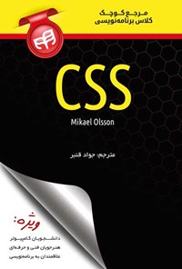 تصویر جلد کتاب مرجع کوچک کلاس برنامهنویسی CSS