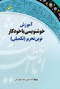 کتاب آموزش خوشنویسی با خودکار نوین تحریر (تکمیلی) اثر آزاده رستمی