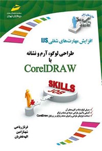 تصویر جلد کتاب طراحی لوگو، آرم و نشانه با Corel DRAW