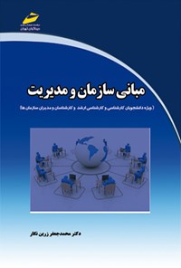 تصویر جلد کتاب مبانی سازمان و مدیریت