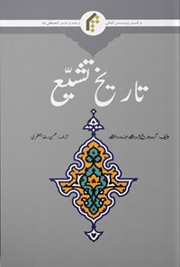 کتاب تاریخ تشیع (اردو) اثر گروه تاریخ پژوهشگاه حوزه و دانشگاه