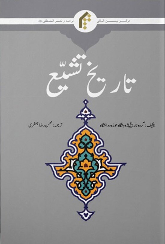 تصویر جلد کتاب تاریخ تشیع (اردو)