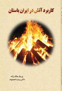 کتاب کاربرد آتش در ایران باستان اثر پریناز ملک زاده