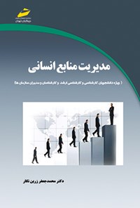 تصویر جلد کتاب مدیریت منابع انسانی