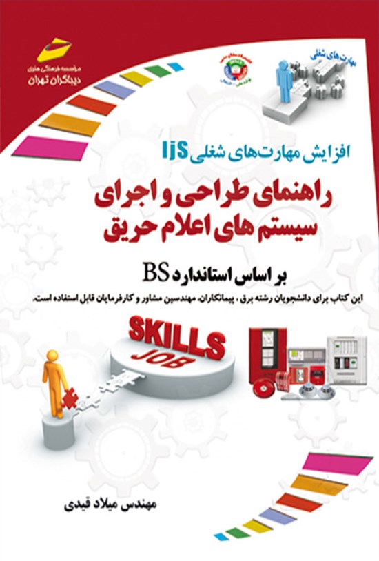 تصویر جلد کتاب راهنمای طراحی و اجرای سیستم های اعلام حریق
