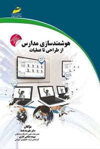 کتاب هوشمند‌سازی مدارس از طراحی تا عملیات اثر علیرضا بادله