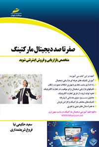 کتاب صفر تا صد دیجیتال مارکتینگ اثر سعید حکیمی نیا