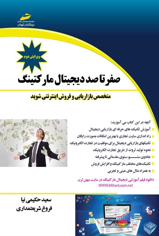 تصویر جلد کتاب صفر تا صد دیجیتال مارکتینگ