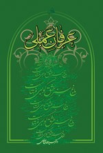 تصویر جلد کتاب عرفان عملی