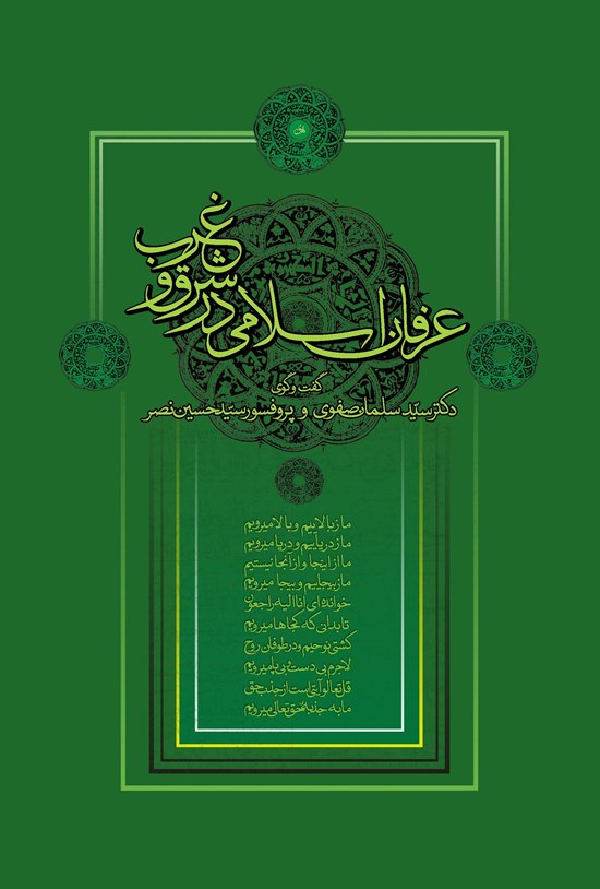 تصویر جلد کتاب عرفان اسلامی در شرق و غرب